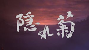 隠れ菊