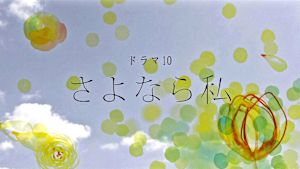 さよなら私