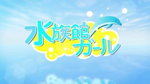水族館ガール