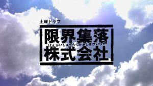 限界集落株式会社