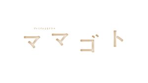 ママゴト