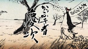 かぶき者慶次