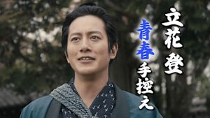 立花登青春手控え