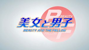 美女と男子