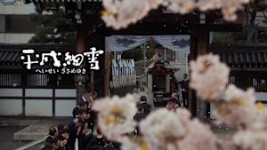 平成細雪