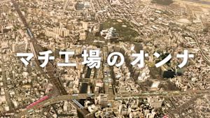 マチ工場のオンナ