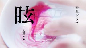 眩（くらら）～北斎の娘～