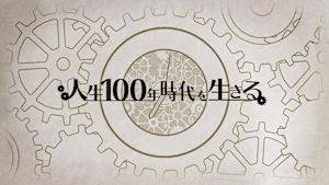 Ｎスペ　人生１００年時代を生きる