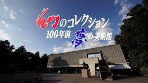 幻のコレクション