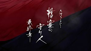 精霊の守り人　最終章