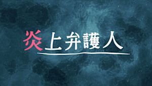 炎上弁護人