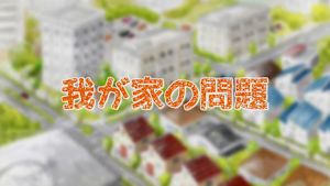 我が家の問題