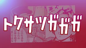 トクサツガガガ