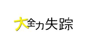 大全力失踪
