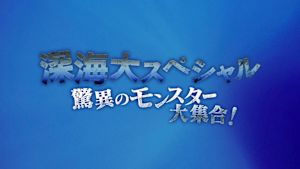 深海大スペシャル　驚異のモンス…
