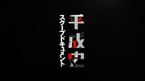 Ｎスペ　平成史スクープドキュメ…