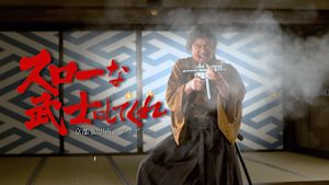 スローな武士にしてくれ