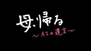 母、帰る～ＡＩの遺言～