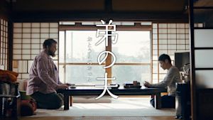 弟の夫