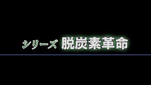 シリーズ“脱炭素革命”