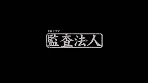 土曜ドラマ　監査法人