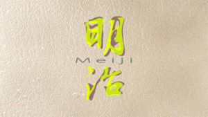Ｎスペ　明治