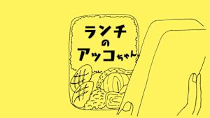 ランチのアッコちゃん