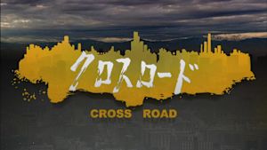 クロスロード