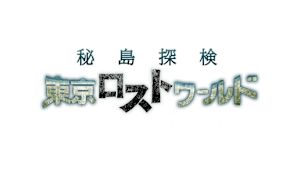 Ｎスペ　秘島探検　東京ロストワ…