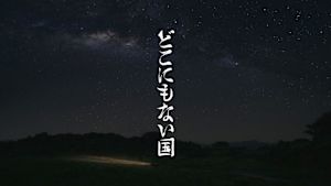 どこにもない国