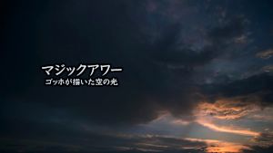 マジックアワー