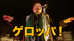 ゲロッパ！