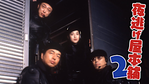 夜逃げ屋本舗2