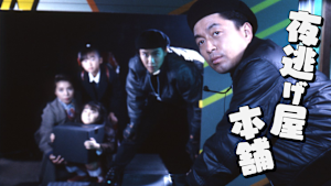 夜逃げ屋本舗