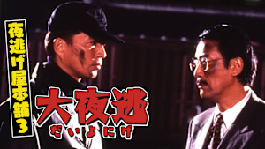 大夜逃 -夜逃げ屋本舗3-
