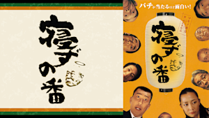 寝ずの番