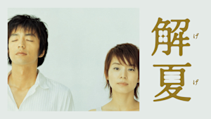 解夏