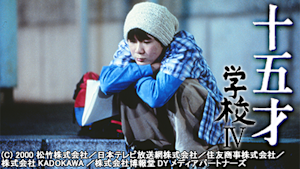 十五才 学校IV