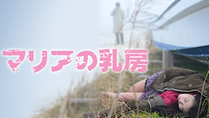 ラブストーリーズ 「マリアの乳房」