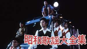 昭和歌謡大全集