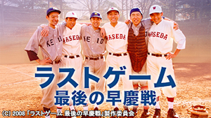 ラストゲーム 最後の早慶戦