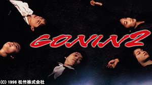 GONIN2