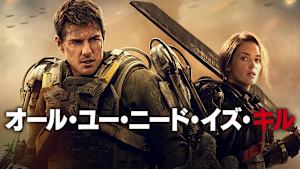 オール・ユー・ニード・イズ・キル