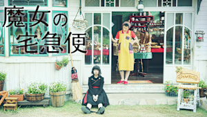 魔女の宅急便