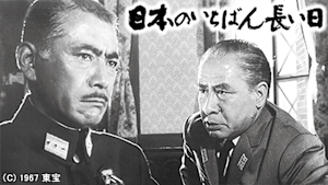 日本のいちばん長い日（1967）