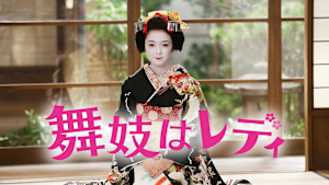 舞妓はレディ