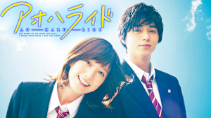 映画「アオハライド」