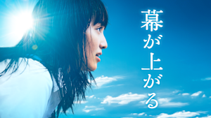 幕が上がる