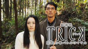 劇場版TRICK 霊能力者バトルロイヤル