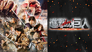 進撃の巨人 ATTACK ON TITAN
